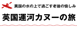 英国運河カヌーの旅