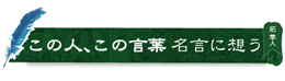 この人 この言葉 名言に想う