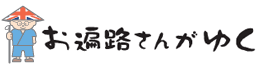 お遍路さんがゆく