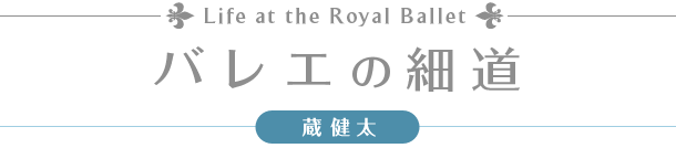 Life at the Royal Ballet バレエの細道 - 蔵 健太