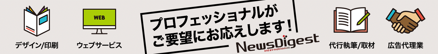 ニュースダイジェストの制作業務