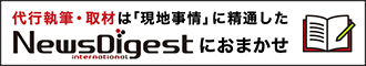 ニュースダイジェストの代行執筆・取材