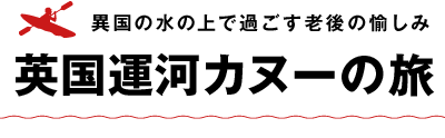 異国の水の上で過ごす老後の楽しみ　英国運河カヌーの旅