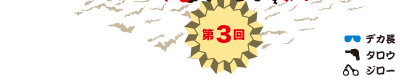 第3回