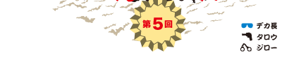 第5回