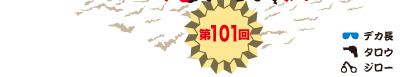 第100回