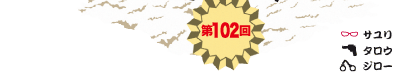 第102回