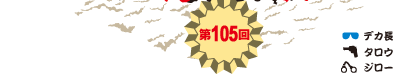 第105回