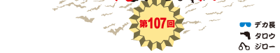 第107回