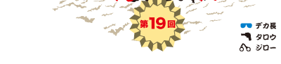 第19回