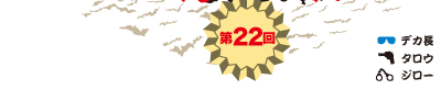 第22回