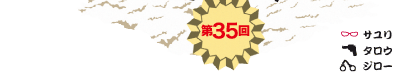 第35回