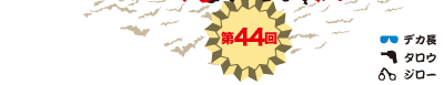 第44回