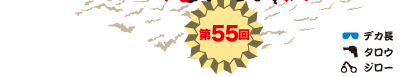 第55回