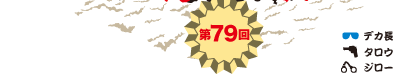 第79回