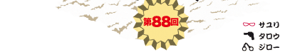 第88回