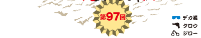 第97回