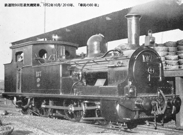 国産初の860形蒸気機関車