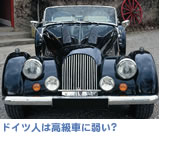 ドイツ人は高級車に弱い?