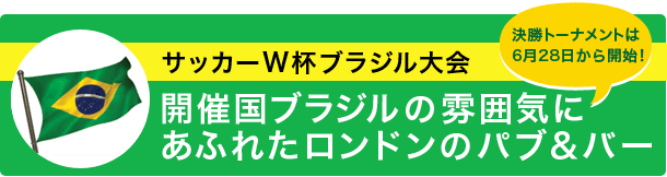 ロンドンのブラジル・パブ＆バー