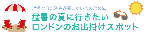 ロンドンのお出掛けスポット