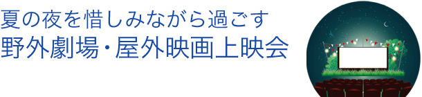 野外劇場・屋外映画上映会