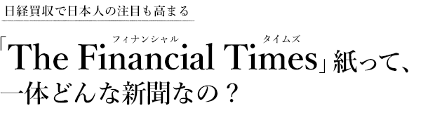 「The Financial Times」紙って、
一体どんな新聞なの? - 小林恭子