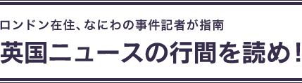 木村正人の英国ニュースの行間を読め！