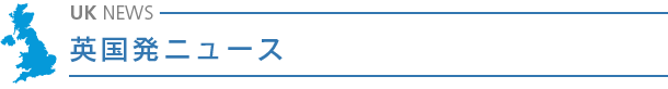 英国発ニュース