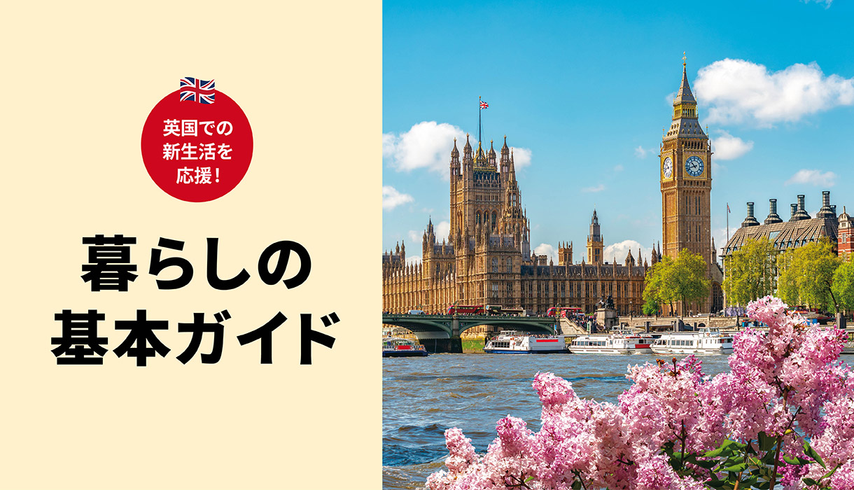 英国での新生活を応援！暮らしの基本ガイド
