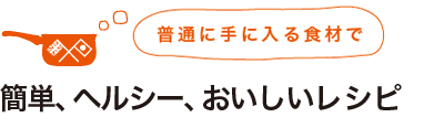 簡単、ヘルシー、おいしいレシピ