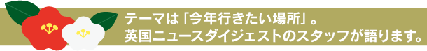 2017年行きたい場所