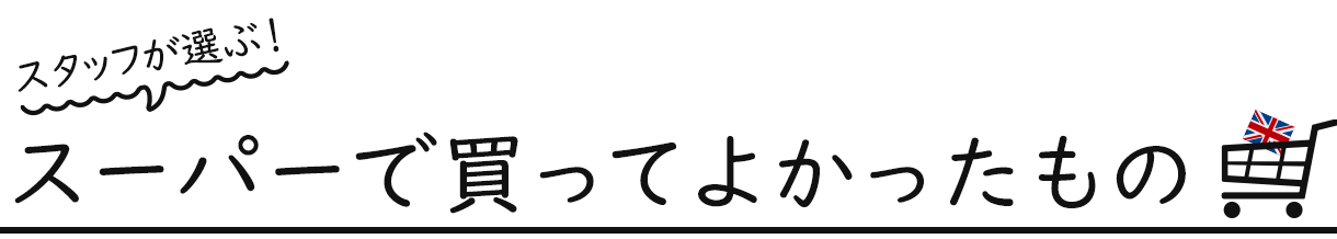 スタッフが選ぶ！スーパーで買ってよかったもの