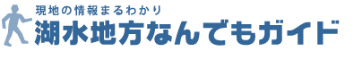 湖水地方なんでもガイド