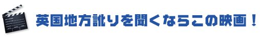 英国地方訛りを聞くならこの映画！