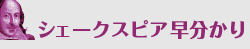 シェークスピア早分かり