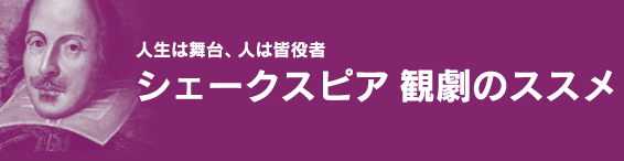 シェークスピア観劇のススメ