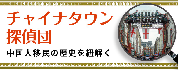 チャイナタウン探偵団　中国人移民の歴史を紐解く