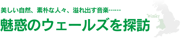 魅惑のウェールズを探訪