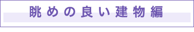 眺めの良い建物編