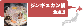 ジンギスカン鍋（北海道）