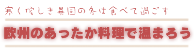 欧州のあったか料理で温まろう