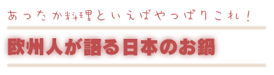 欧州人が語る日本のお鍋