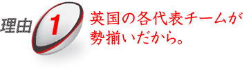 理由1：英国各代表チームが勢揃いだから