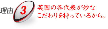 理由3：英国各代表が妙なこだわりを持っているから。