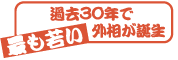 過去30年で最も若い外相が誕生