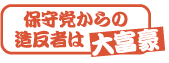 保守党からの造反者は大富豪