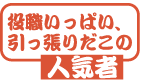 役職いっぱい、引っ張りだこの人気者