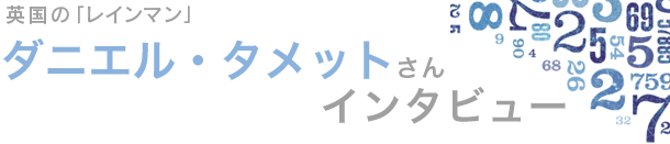 ダニエル・タメットさんインタビュー