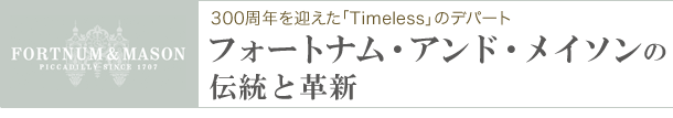 フォートナム・アンド・メイソンの伝統と革新